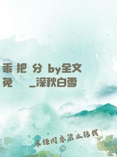 乖 把腳分開by全文免費閱讀